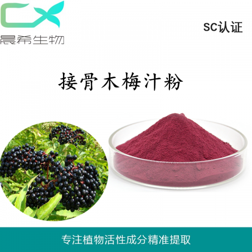 全水溶接骨木果粉接骨木梅汁粉接骨木梅粉起订量1KG现货