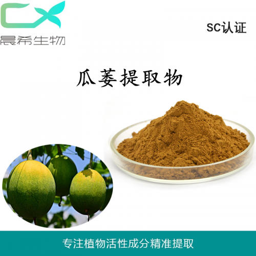 厂家瓜萎提取物10：1瓜萎粉水溶或醇溶起订量1KG现货包邮
