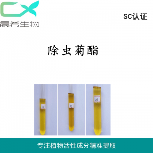 现货除虫菊酯25%/50%杀虫灭蚊灭蝇除虫菊酯除虫菊素