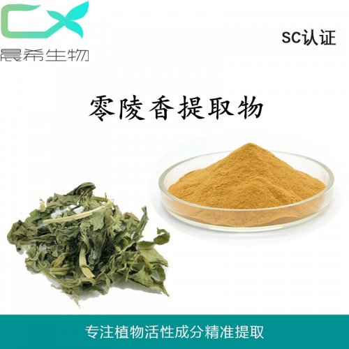 厂家零陵香提取物10：1零陵香粉水溶或醇溶1KG起订包邮