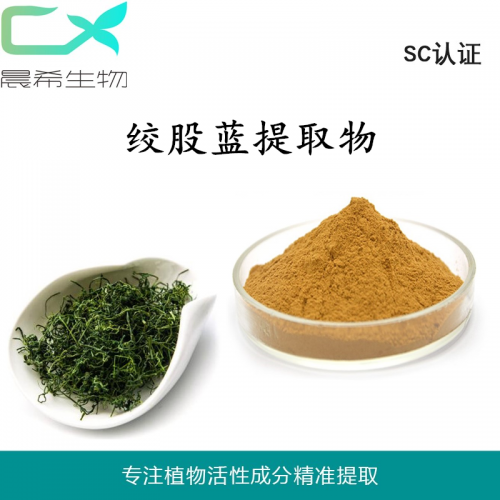 绞股蓝提取物10：1绞股蓝粉水溶或醇溶1kg起订现货包邮