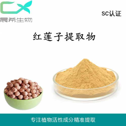 红莲子提取物10：1红莲子超微粉水溶或醇溶1kg起订现货