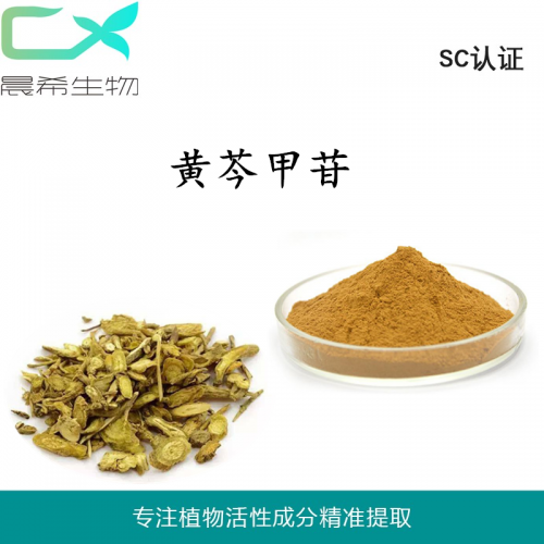 厂家黄芪提取物 黄芪甲苷1%/10%起订量1KG 现货包邮