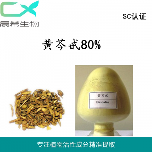 厂家直销黄芩甙80%起订量1KG现货全国包邮