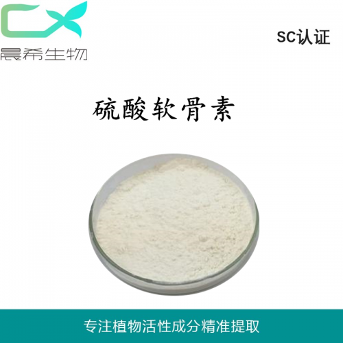 硫酸软骨素90%全水溶或醇溶起订量1KG现货包邮