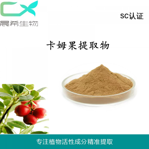 厂家卡姆果提取物10:1全水溶或醇溶起订量2KG现货包邮