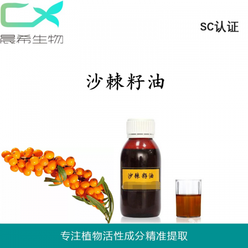 沙棘籽油 植物萃取基础油起订量2KG现货包邮