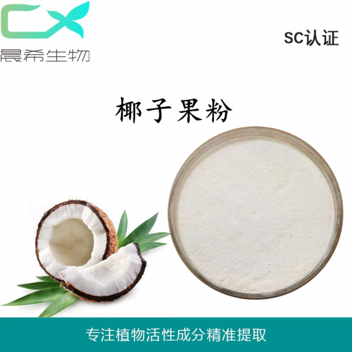 厂家椰子果汁粉99%起订量1KG全水溶或醇溶全国包邮