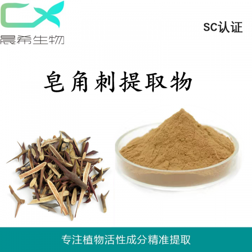 皂角刺提取物10:1全水溶或醇溶起订量1KG现货包邮