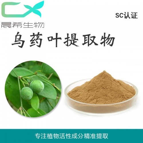 厂家乌药叶提取物10:1全水溶或醇溶起订量1KG现货包邮