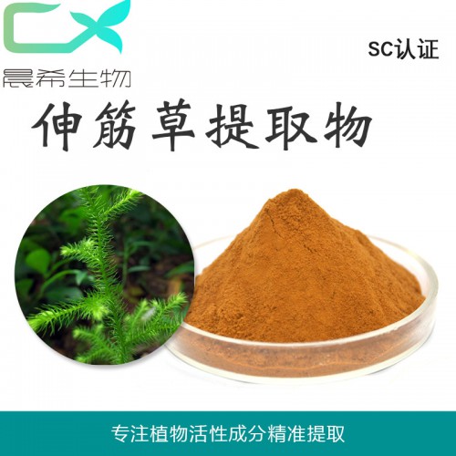 厂家伸筋草提取物10:1全水溶或水溶起订量1KG全国包邮