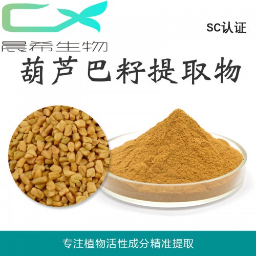 葫芦巴籽提取物10:1葫芦巴籽粉全水溶或醇溶起订量1KG