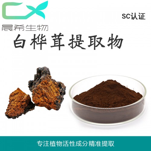 白桦茸提取物10:1白桦茸多糖浸膏粉全水溶或醇溶现货包邮