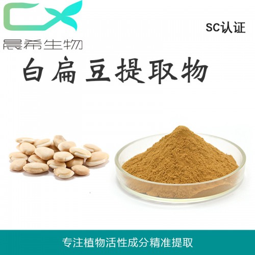 白扁豆提取物10:1白扁豆粉白扁豆浸膏粉全水溶或醇溶包邮
