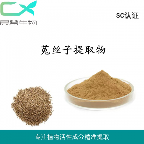 菟丝子提取物10:1菟丝子粉 浸膏粉全水溶或醇溶现货包邮