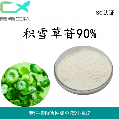 厂家直销积雪草苷 羟基积雪草苷90%现货包邮