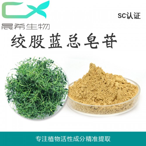 厂家直销绞股蓝皂甙80%起订量1KG现货包邮