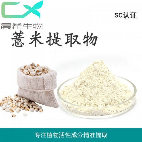 薏米 薏苡仁提取物10:1薏米粉起订量1KG全水溶或醇溶包邮