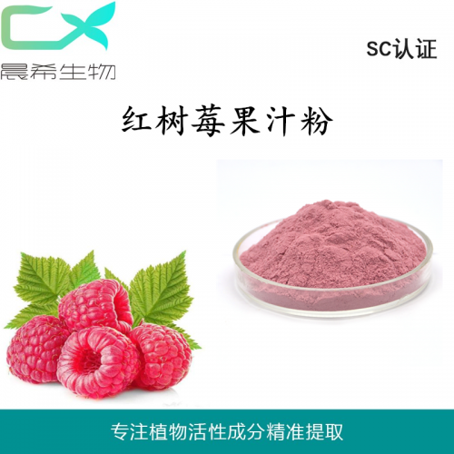 厂家直销红树莓果汁粉99%红树莓粉红树莓浓缩汁粉现货包邮