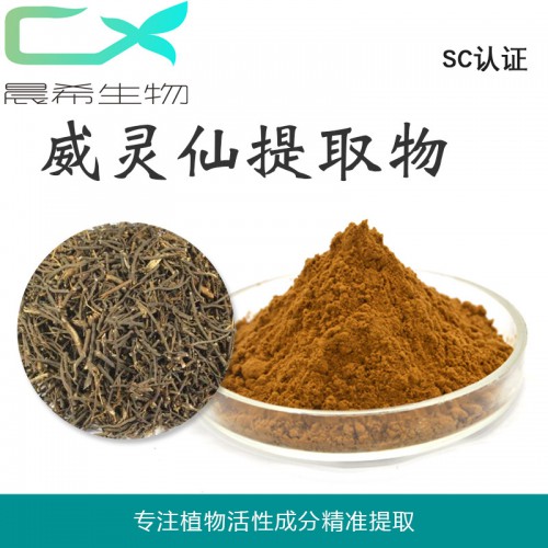 厂家威灵仙提取物10:1 威灵仙粉 浸膏粉起订量1KG包邮
