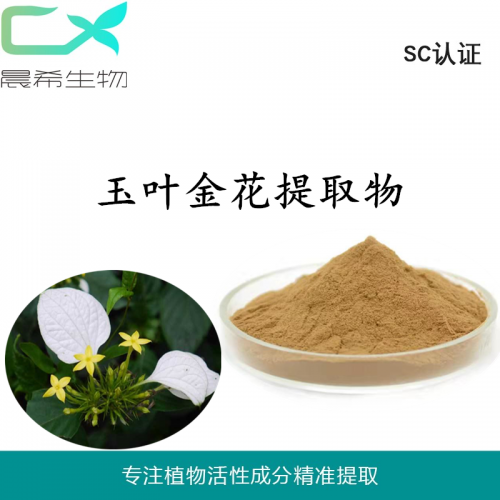 厂家直销玉叶金花提取物10:1玉叶金花粉 浸膏粉现货包邮