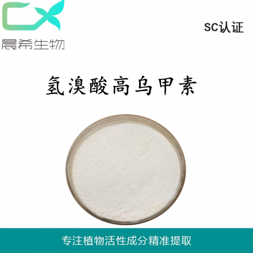 厂家直销氢溴酸高乌甲素现货起订量1KG供应全国包邮