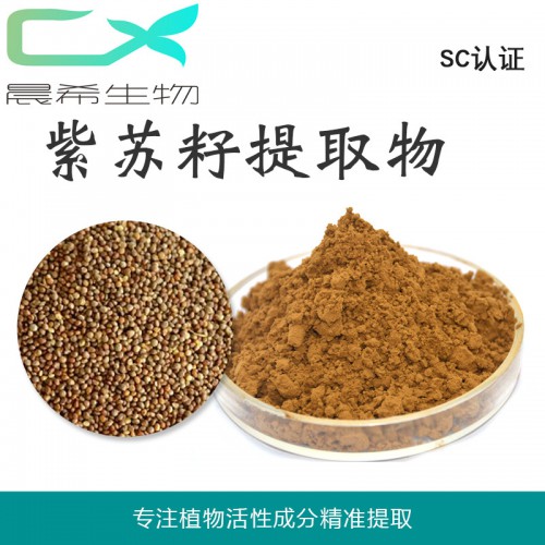 厂家直销紫苏叶提取物10:1紫苏籽粉 浸膏粉起订量1KG包邮