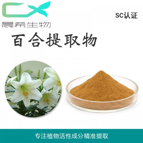 厂家直销百合提取物 百合粉 百合浸膏粉起订量1KG 包邮