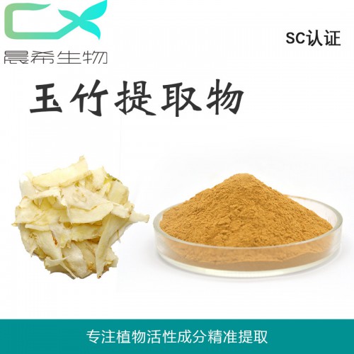 工厂直销玉竹提取物10:1 玉竹粉起订量1KG现货包邮