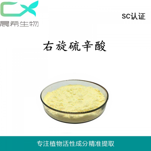 厂家直销 右旋硫辛酸99%起订量1KG现货包邮