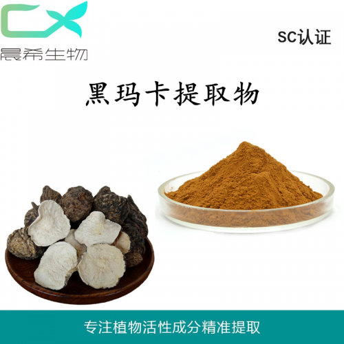工厂直销黑玛卡提取物10：1  黑玛卡粉水溶或醇溶现货包邮