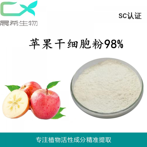 工厂直销苹果干细胞粉98% 苹果破壁细胞粉现货包邮