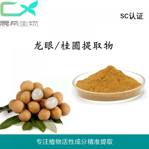 工厂直销龙眼/桂圆提取物10：1龙眼粉全水溶或醇溶现货包邮