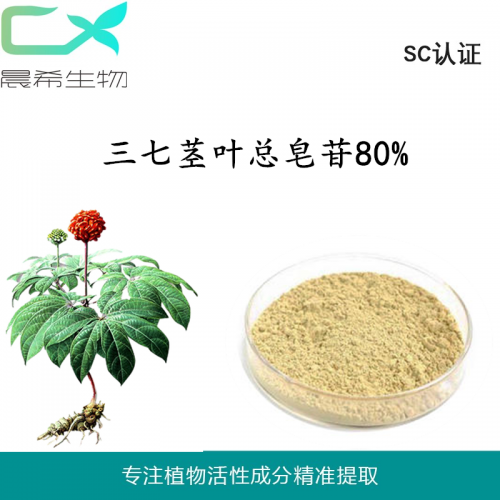 厂家直销三七总皂甙80%三七茎叶总皂甙起订量1KG现货包邮
