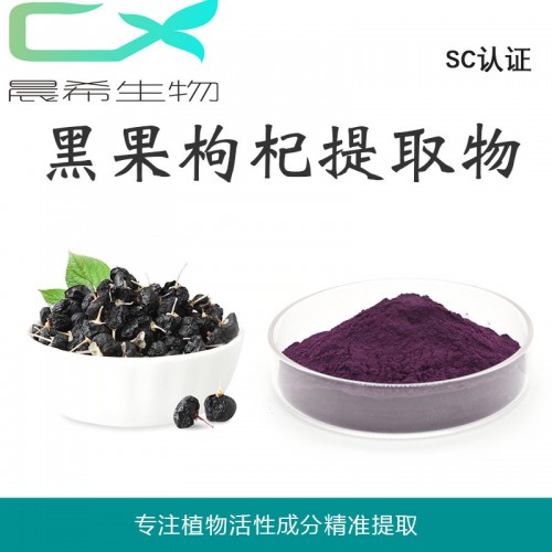工厂全水溶黑枸杞提取物10：1黑枸杞果汁粉黑枸杞多糖现货