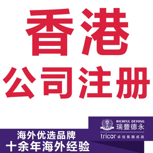 香港注册公司 注册公司代理