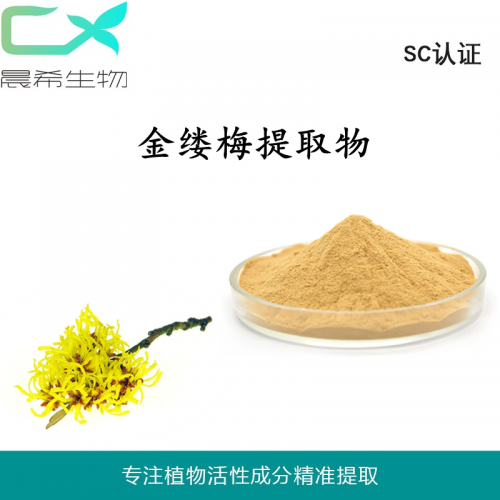 工厂直销金缕梅提取物10：1金缕梅粉水溶或醇溶1kg起订包邮