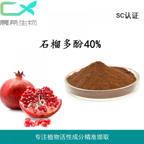 石榴多酚40%石榴皮石榴籽提取物全水溶或醇溶1kg起订包邮