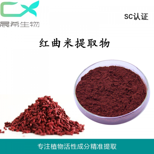 工厂红曲米提取物10:1红曲米粉水溶或醇溶1kg起订现货包邮