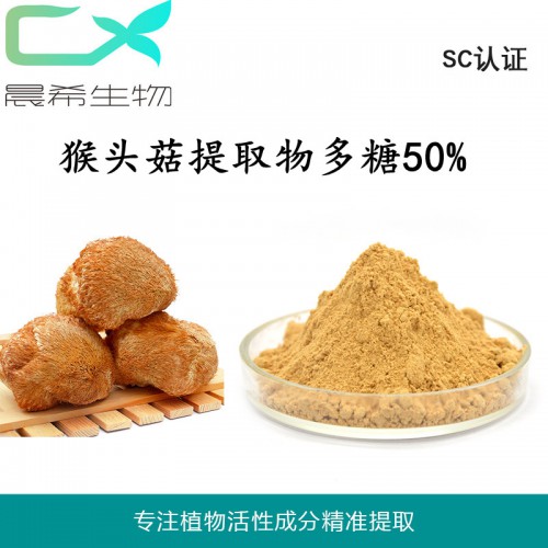 工厂直猴头菇多糖50%猴头菇提取物猴头菇菌粉现货包邮