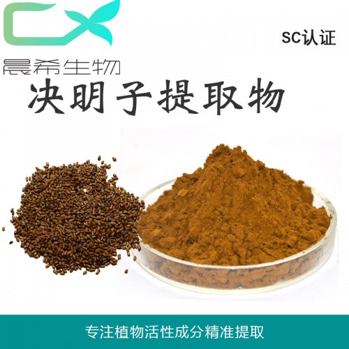 工厂直销决明子提取物 总蒽醌5%决明子粉水溶或醇溶现货包邮