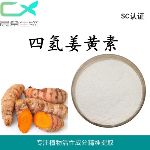 厂家直销四氢姜黄素98%起订量1KG现货包邮