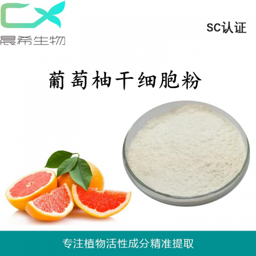 工厂直销葡萄柚干细胞粉98%全水溶或醇溶现货包邮
