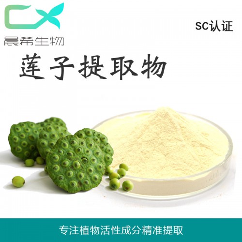 工厂直销莲子提取物10：1 莲子碱莲子粉水溶或醇溶起订1kg