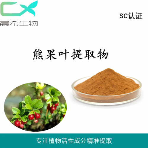 厂家直销熊果叶提取物10:1熊果苷熊果甙起订量1KG现货包邮