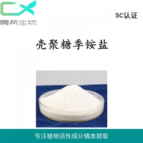 厂家壳聚糖季铵盐90%(羟丙基三甲基氯化铵壳聚糖）包邮