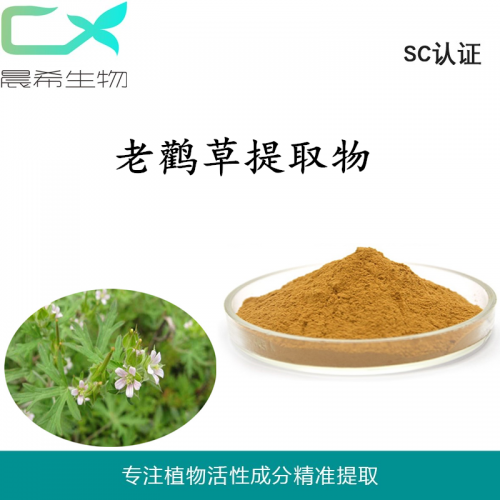 厂家老鹳草提取物10：1老鹳草粉水溶或醇溶起订1kg包邮