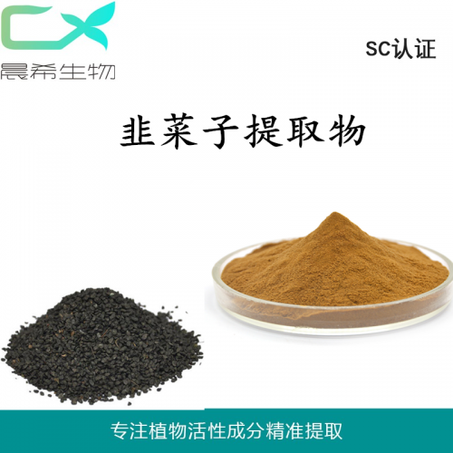 厂家韭菜子提取物10：1韭菜子粉水溶或醇溶1kg起订包邮