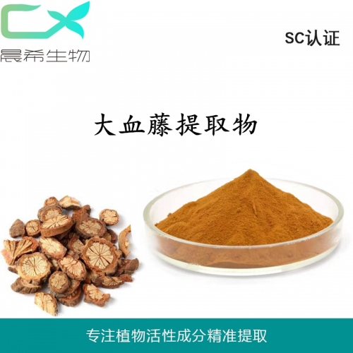厂家直销大血藤提取物10：1大血藤粉1kg起订现货包邮