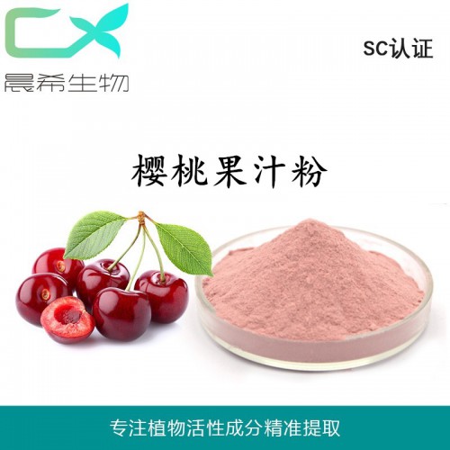 厂家全水溶樱桃果粉樱桃果汁粉樱桃提取物1kg起订全国包邮